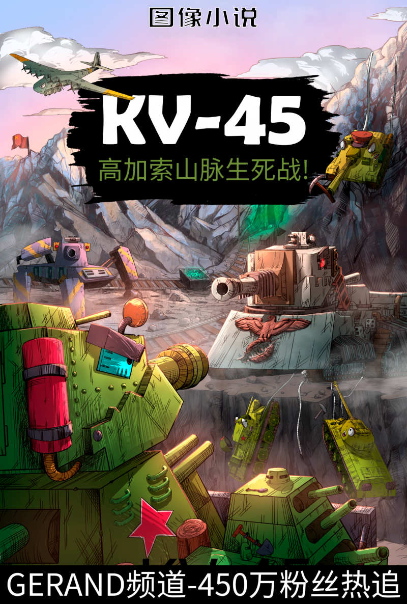 Gerand.高加索山脉生死战!: 高加索山脉生死战!