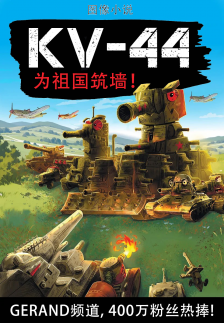 [CHN] Gerand #1: KV-44 祖国的钢铁之墙